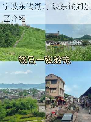 宁波东钱湖,宁波东钱湖景区介绍