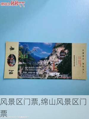 风景区门票,绵山风景区门票