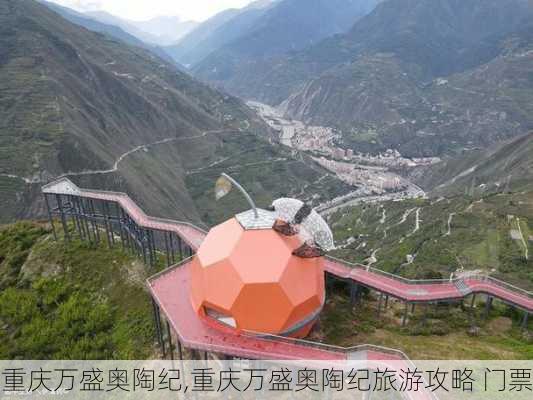 重庆万盛奥陶纪,重庆万盛奥陶纪旅游攻略 门票