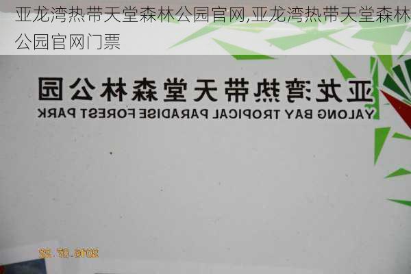 亚龙湾热带天堂森林公园官网,亚龙湾热带天堂森林公园官网门票