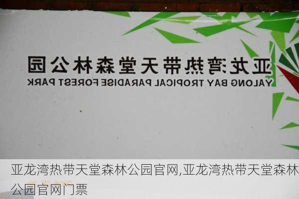 亚龙湾热带天堂森林公园官网,亚龙湾热带天堂森林公园官网门票