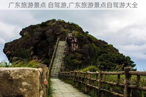 广东旅游景点 自驾游,广东旅游景点自驾游大全