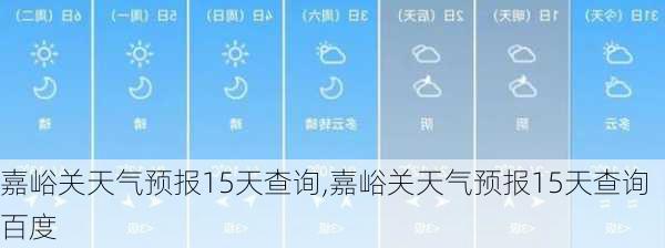 嘉峪关天气预报15天查询,嘉峪关天气预报15天查询百度