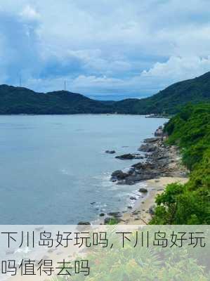 下川岛好玩吗,下川岛好玩吗值得去吗