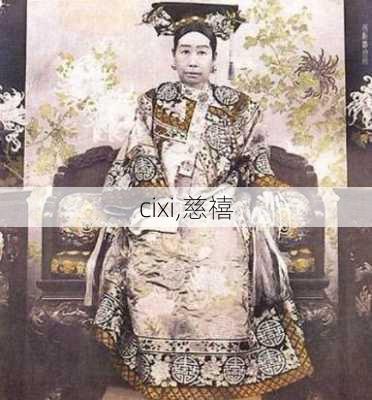 cixi,慈禧