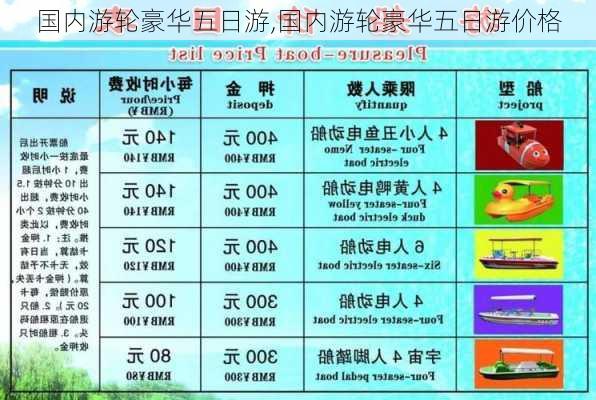 国内游轮豪华五日游,国内游轮豪华五日游价格