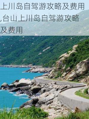 上川岛自驾游攻略及费用,台山上川岛自驾游攻略及费用