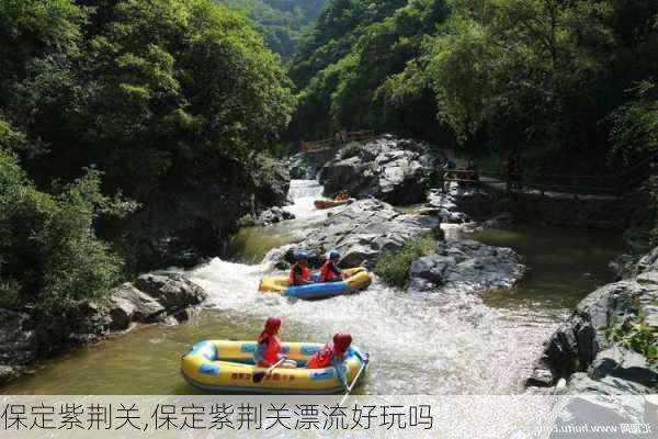 保定紫荆关,保定紫荆关漂流好玩吗