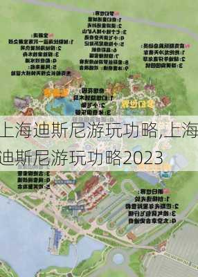 上海迪斯尼游玩功略,上海迪斯尼游玩功略2023