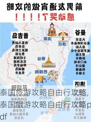 泰国旅游攻略自由行攻略,泰国旅游攻略自由行攻略pdf