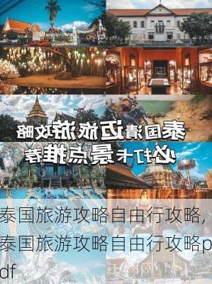 泰国旅游攻略自由行攻略,泰国旅游攻略自由行攻略pdf