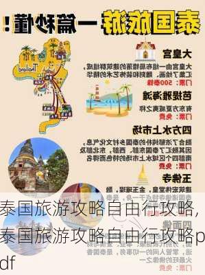 泰国旅游攻略自由行攻略,泰国旅游攻略自由行攻略pdf