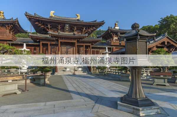 福州涌泉寺,福州涌泉寺图片