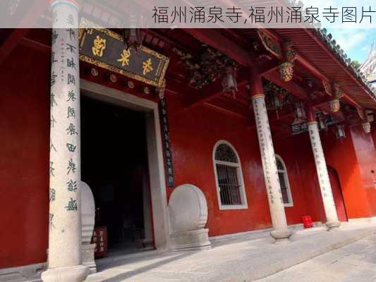 福州涌泉寺,福州涌泉寺图片