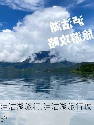 泸沽湖旅行,泸沽湖旅行攻略