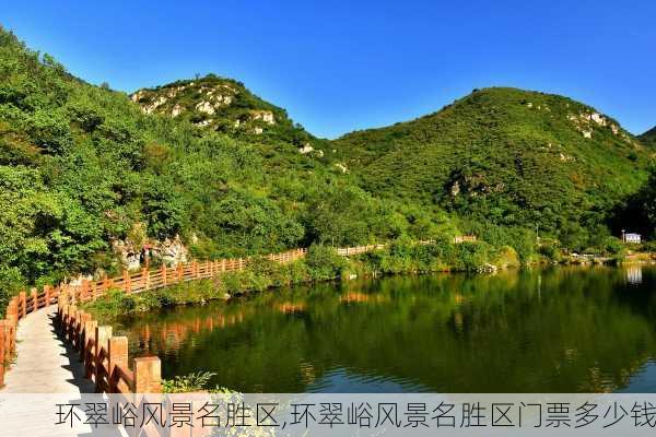 环翠峪风景名胜区,环翠峪风景名胜区门票多少钱