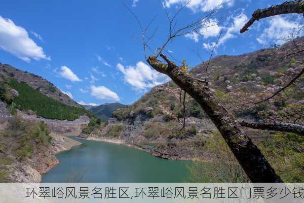 环翠峪风景名胜区,环翠峪风景名胜区门票多少钱