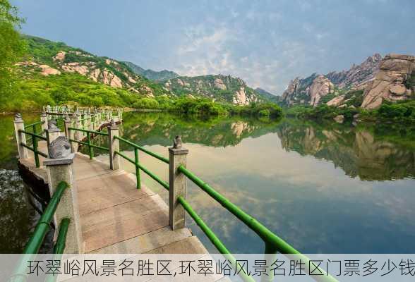 环翠峪风景名胜区,环翠峪风景名胜区门票多少钱