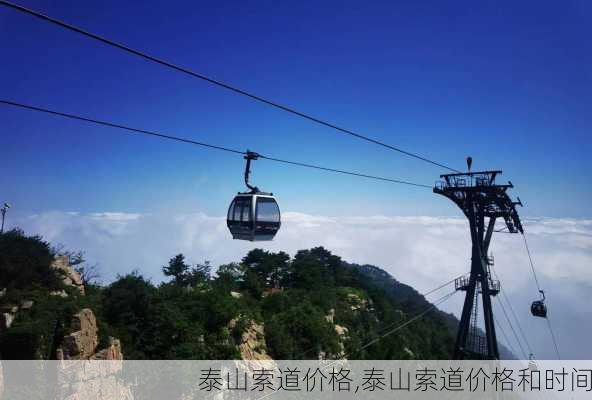 泰山索道价格,泰山索道价格和时间