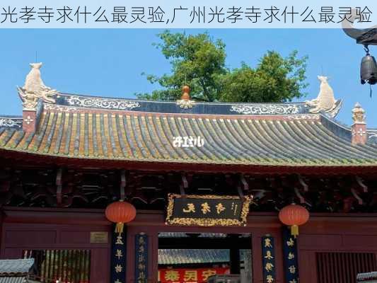 光孝寺求什么最灵验,广州光孝寺求什么最灵验