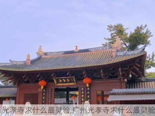 光孝寺求什么最灵验,广州光孝寺求什么最灵验