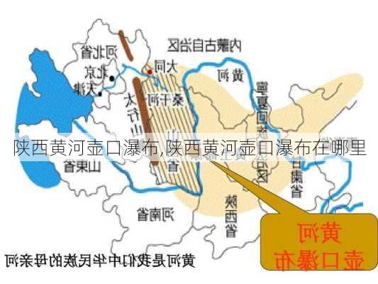 陕西黄河壶口瀑布,陕西黄河壶口瀑布在哪里