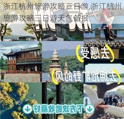 浙江杭州旅游攻略三日游,浙江杭州旅游攻略三日游天气备报