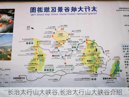 长治太行山大峡谷,长治太行山大峡谷介绍