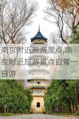 南京附近旅游景点,南京附近旅游景点自驾一日游