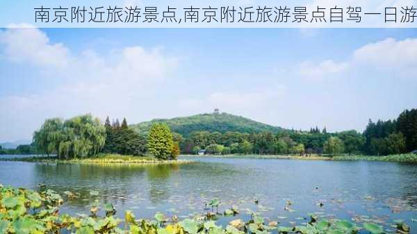 南京附近旅游景点,南京附近旅游景点自驾一日游