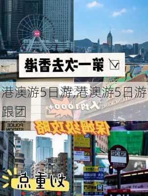 港澳游5日游,港澳游5日游跟团