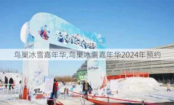 鸟巢冰雪嘉年华,鸟巢冰雪嘉年华2024年预约