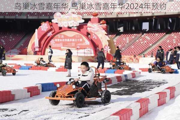 鸟巢冰雪嘉年华,鸟巢冰雪嘉年华2024年预约