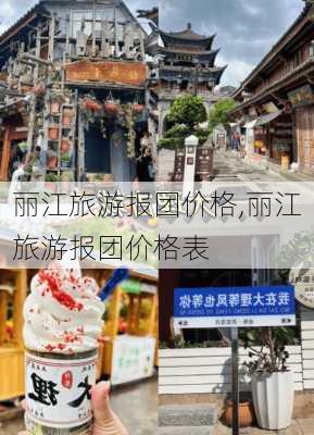 丽江旅游报团价格,丽江旅游报团价格表