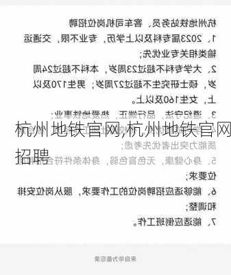 杭州地铁官网,杭州地铁官网招聘