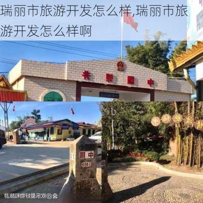 瑞丽市旅游开发怎么样,瑞丽市旅游开发怎么样啊