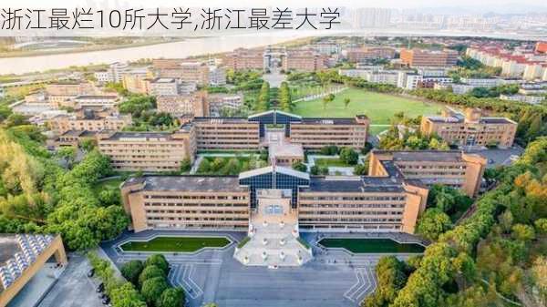 浙江最烂10所大学,浙江最差大学