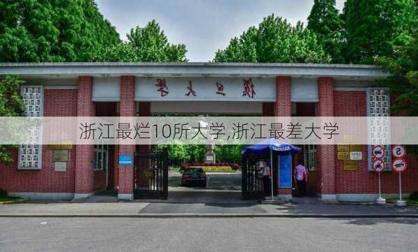 浙江最烂10所大学,浙江最差大学