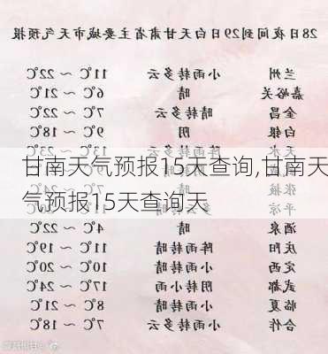 甘南天气预报15天查询,甘南天气预报15天查询天