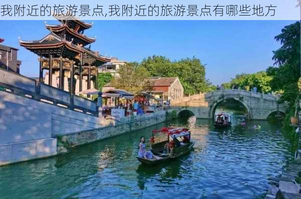 我附近的旅游景点,我附近的旅游景点有哪些地方