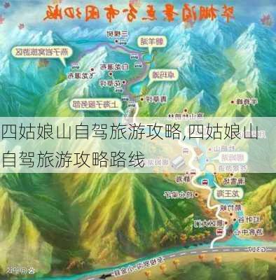 四姑娘山自驾旅游攻略,四姑娘山自驾旅游攻略路线