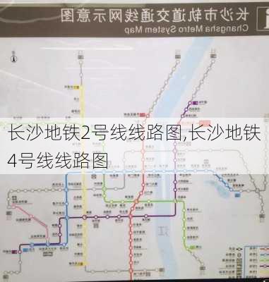 长沙地铁2号线线路图,长沙地铁4号线线路图