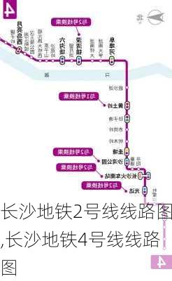 长沙地铁2号线线路图,长沙地铁4号线线路图