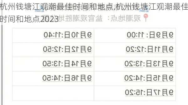 杭州钱塘江观潮最佳时间和地点,杭州钱塘江观潮最佳时间和地点2023