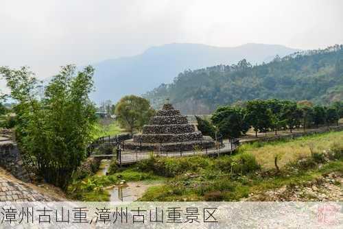 漳州古山重,漳州古山重景区