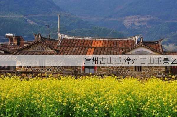 漳州古山重,漳州古山重景区