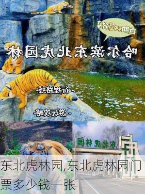 东北虎林园,东北虎林园门票多少钱一张