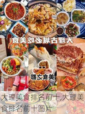 大理美食排名前十,大理美食排名前十图片