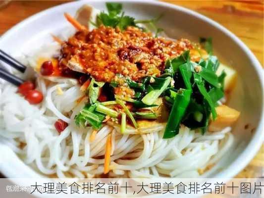 大理美食排名前十,大理美食排名前十图片