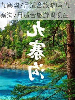 九寨沟7月适合旅游吗,九寨沟7月适合旅游吗现在